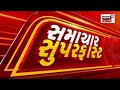 Samachar Superfast | Gujarati News | આજના તાજા સમાચાર | Latest News | Top Headlines | Today News