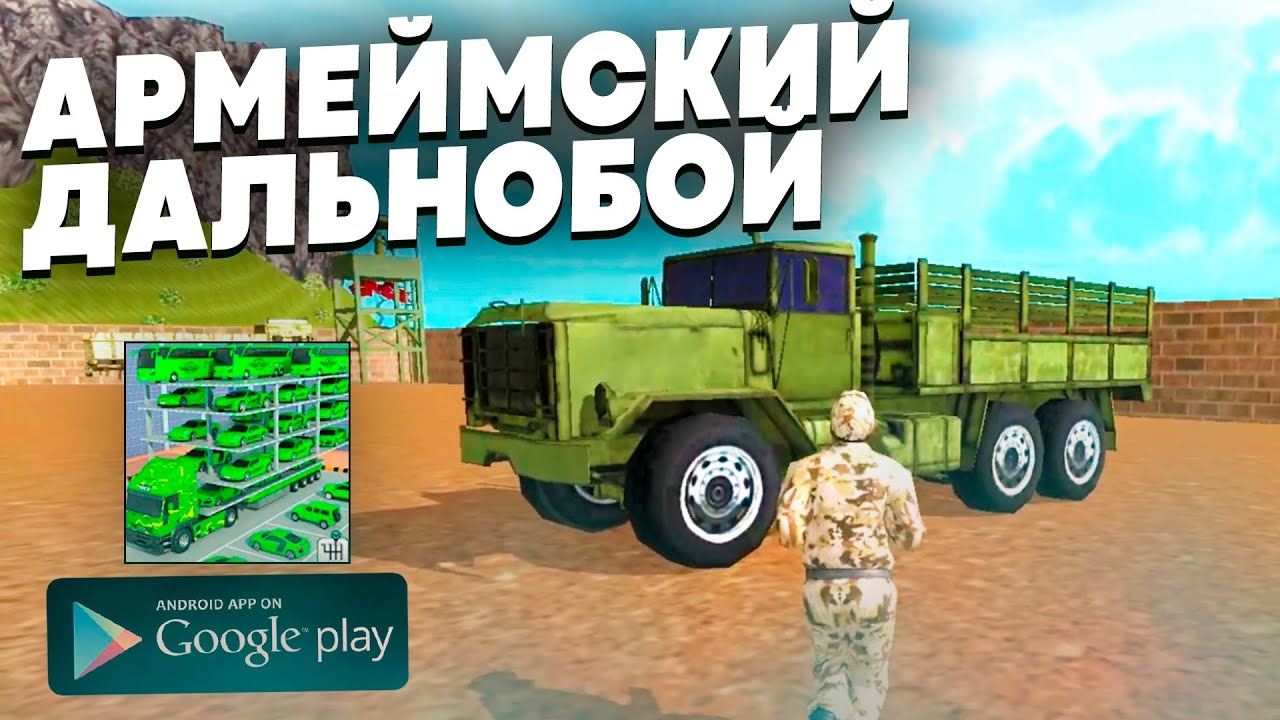 ARMY CARGO TRUCK SIMULATOR 2021 - ВОЕННЫЙ ДАЛЬНОБОЙ НА АНДРОИД