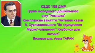 Заняття: Читання казки В. Сухомлинського "Як здивувався Мурко"
