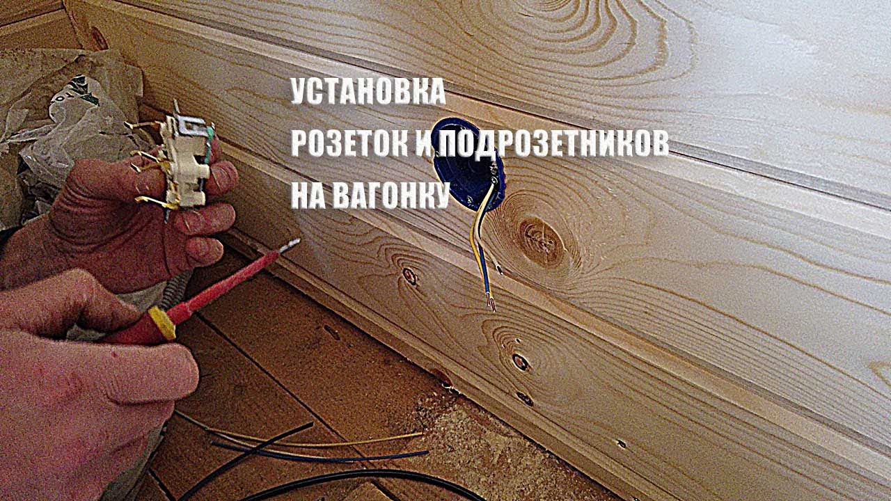 Установка подрозетников в вагонку - фото