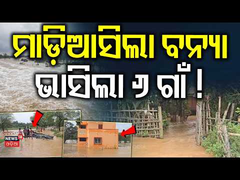 ମାଡ଼ିଆସିଲା ବନ୍ଯା ଭାସିଲା ୬ ଗାଁ !Baitarani Flood Hits Keonjhar | 6 Villages Waterlogged in Hatadihi