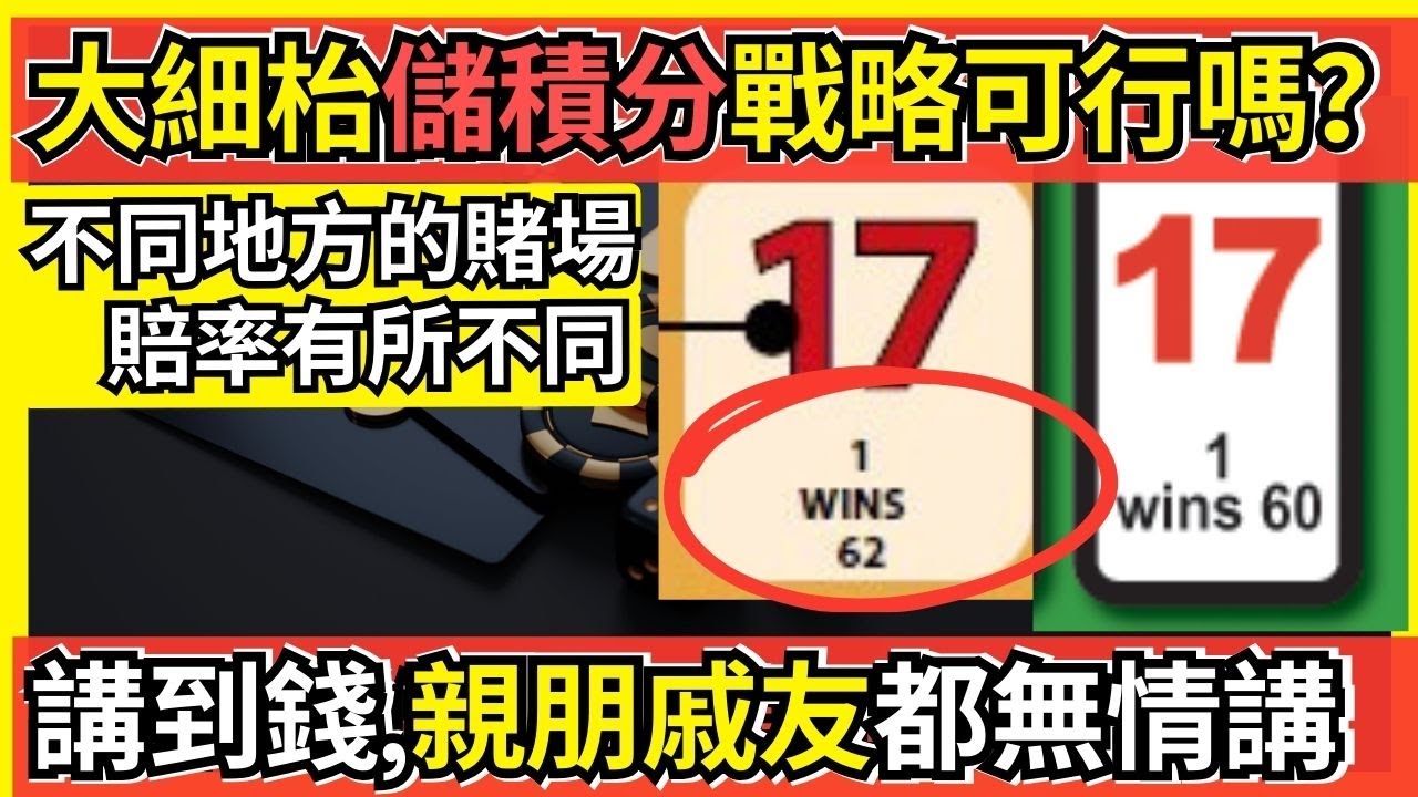 講到錢, 親朋戚友都無情講！唔想賭錢 但係想賺積分可行嗎 | 不同地方的賭場，賠率不同 | 玩大細圍骰通殺 | 賭大小圍骰睇 親愛的粉絲寶寶你們好  #21點 #賭場 #百家樂 #贏錢 #澳門
