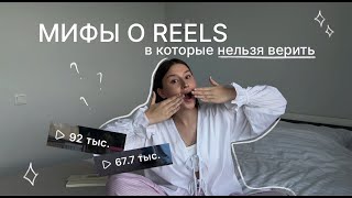 МИФЫ О REELS, в которые нельзя верить // продвижение через рилс, лайфхаки для роста блога через рилс