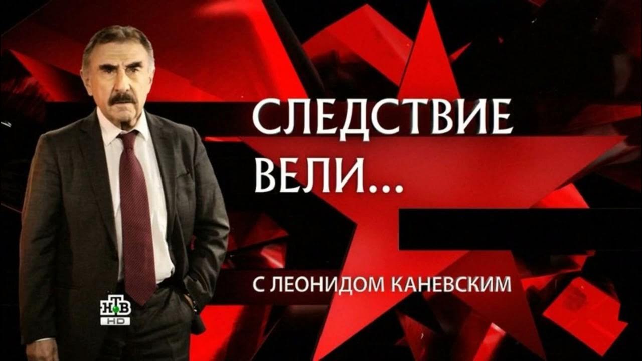 Следствие вели с Леонидом Каневским Черноколготочник