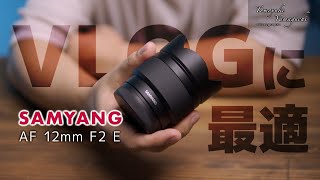 SAMYANG AF 12mm F2【APS-C用 Eマウントレンズ】SEL887490 | パンダ