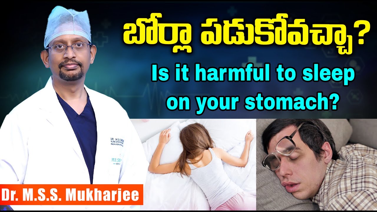 బోర్లా పడుకోవచ్చా? II Is it harmful to sleep on your stomach?