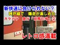 【新快速には負けられない】爆走　ガラガラ　急行「但馬82号」②