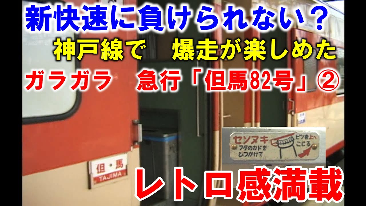 【新快速には負けられない】爆走　ガラガラ　急行「但馬82号」②