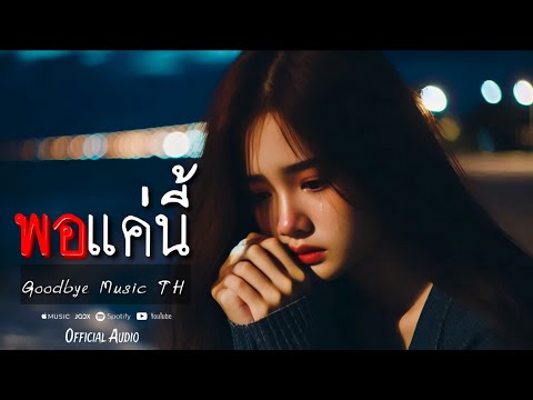 พอแค่นี้ - Goodbye Music TH | Official Audio