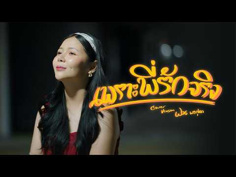 เพราะพี่รักจริง - ฝน พรสุดา [Cover Version] Original : หนึ่ง บีเคแบนด์
