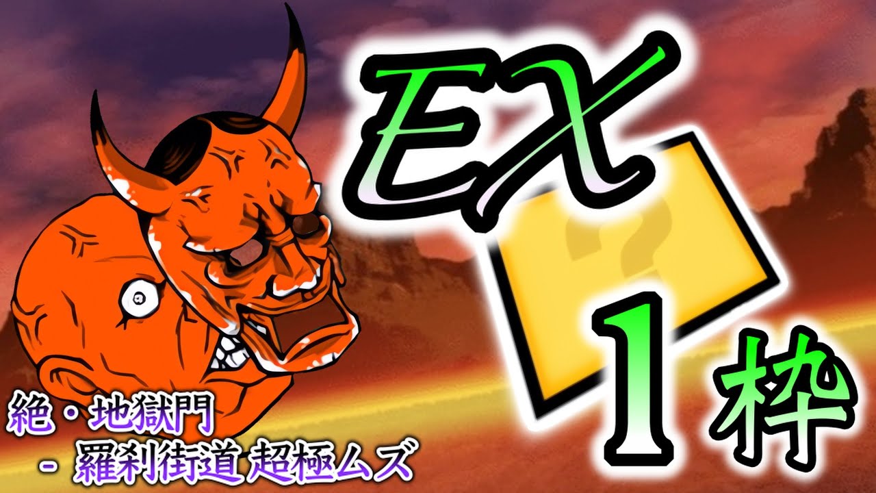 ︎✦︎専用︎✦︎ @@さま 〜11/19 絶・地獄門 - 羅刹街道 EXレア(無課金)1枠で攻略【にゃんこ大戦争