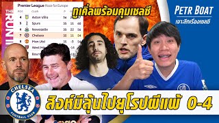 สิงห์ลุ้นยุโรปเต็มตัวผีแพ้โดน 4-ทูเคิ่ลอยากกลับเชลซี | สรุปข่าวเชลซี 07.05.67