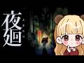 【クリアまで耐久配信】大切なものを探して夜道を探索する少女のホラーゲーム【夜廻】