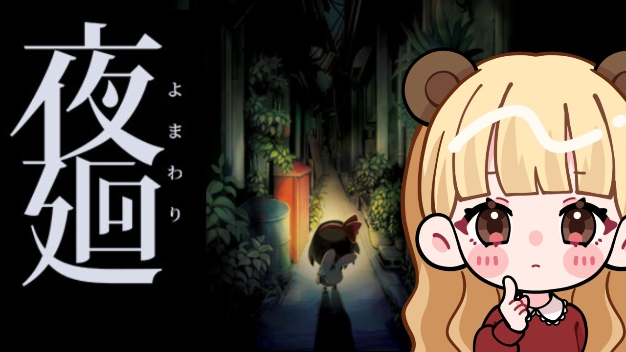【クリアまで耐久配信】大切なものを探して夜道を探索する少女のホラーゲーム【夜廻】