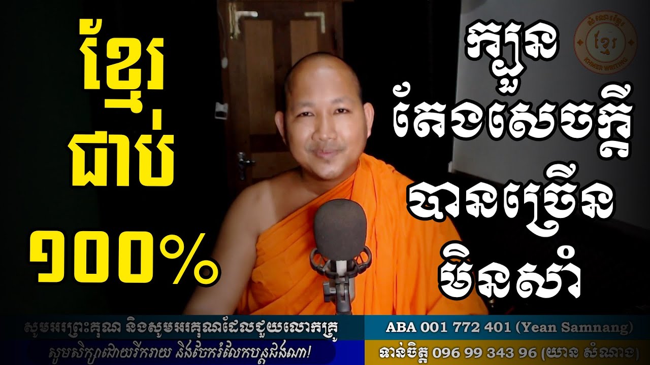 ក្បួនសរសេរតែងសេចក្ដីបានច្រើន មិនសាំ បានពិន្ទុល្អ - គន្លឹះខ្លីៗសម្រាប់ប្រឡងបាក់ឌុប ៤ [Khmer Writing]