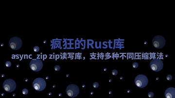 async_zip zip读写库，支持多种不同压缩算法 | 疯狂的Rust库