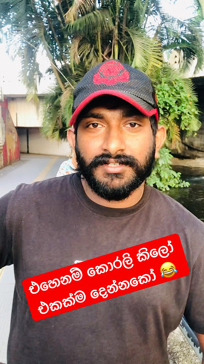 Download lagu එහෙනම් මට කොරලි කිලෝ එකක්ම දෙන්නකෝ...😂😂😂 #funny #comedy #memes #trending #trendingshorts