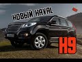 Haval H9 2021 - комплектации и цены внедорожника