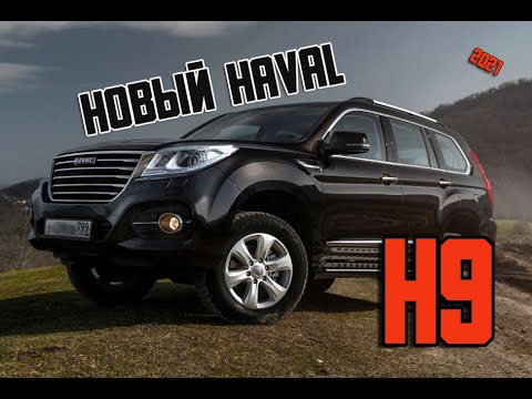 Хавал 9 2022