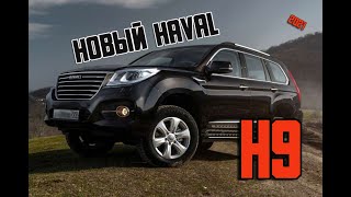 Haval H9 2021 - комплектации и цены внедорожника