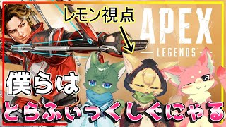 【#apex 】僕らはチーム！とらふぃっくしぐにゃる🚥【#vtuber 】#ケモノvtuber