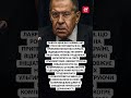 Лавров ЕКСТРЕНО про перемир'я в Україні #shorts