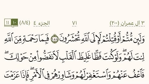 سورة آل عمران من صفحة 71 إلى 76 بصوت الشيخ ماهر المعيقلي