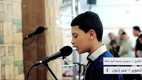 أصغر أمام في فلسطين القارئ حسين ابو عنزة قمة الاتقان