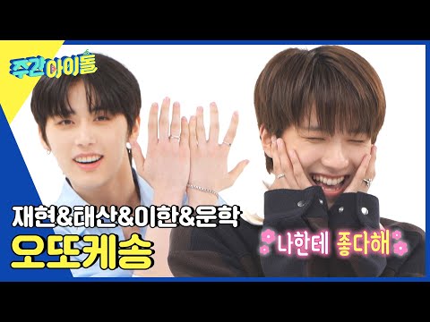 ENG Weekly Idol 용돈 4배로 주고 싶은 재현x태산x이한x운학의 오또케송 L EP 629