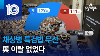 채상병 특검법 무산…與 이탈 없었다 | 뉴스TOP 10