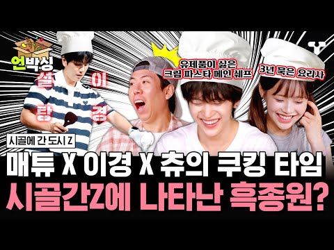 <strong>슈가보이</strong> 이경과 크림 파스타 매튜부터 김츄찌개 츄까지! | #언박싱 | #티캐스트 하이라이트 배송완료