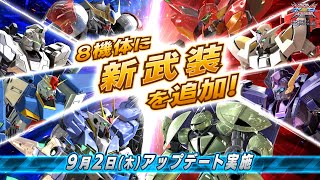 『機動戦士ガンダム エクストリームバーサス２ クロスブースト』2021年9月2日アップデート情報　既存の8機体に新武装を追加！【BNAM公式】