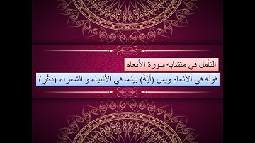 شرح المتشابه في الآية الرابعة والخامسة  من سورة الأنعام (الجزء الأول)