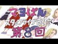 【9/2(月)21:00頃〜】「真夜中ぱんチ」スタッフライブ配信【第8回】