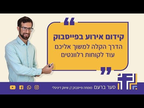 וִידֵאוֹ: איך למשוך אליכם אירוע