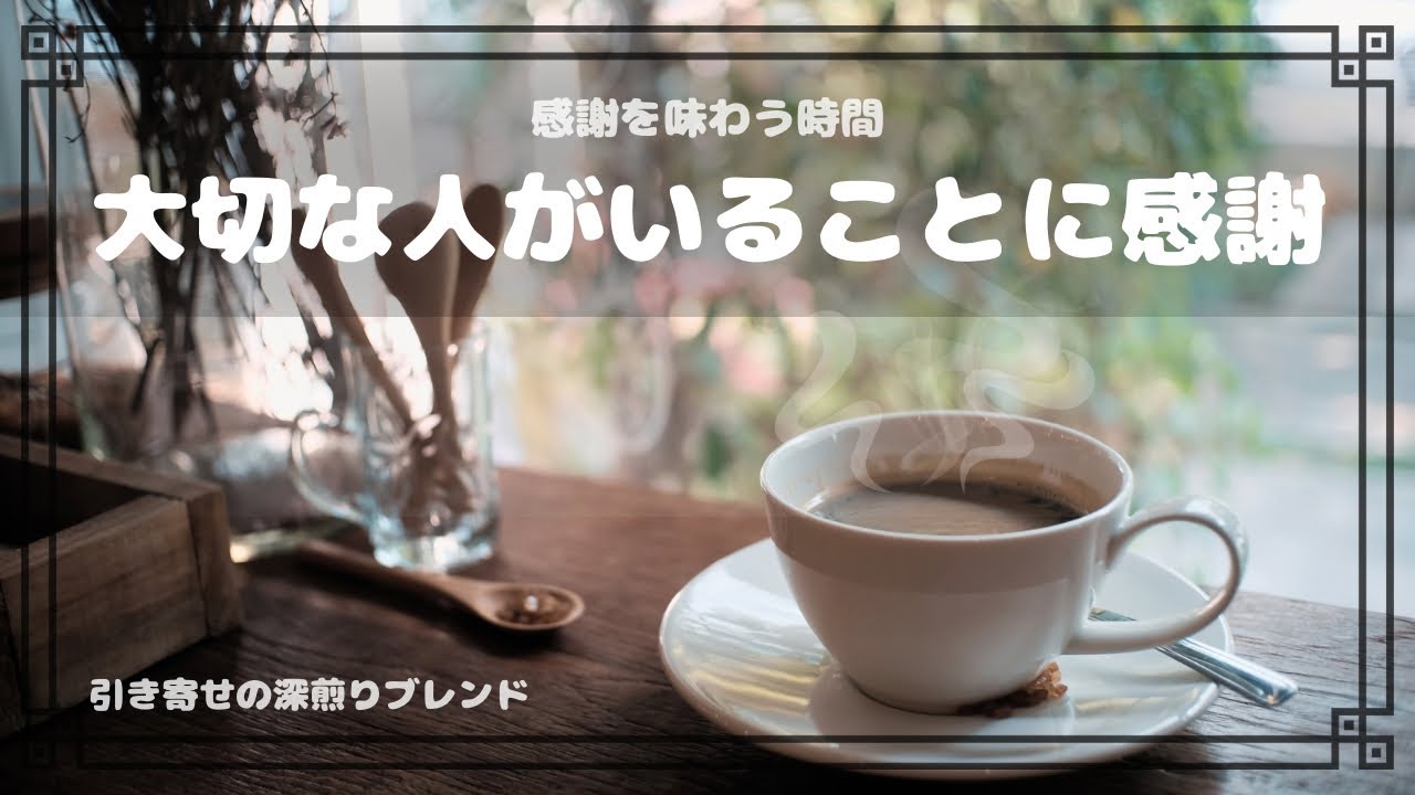 【感謝の時間】Cup12：大切な人がいることに感謝｜☕️引き寄せの深煎りブレンド