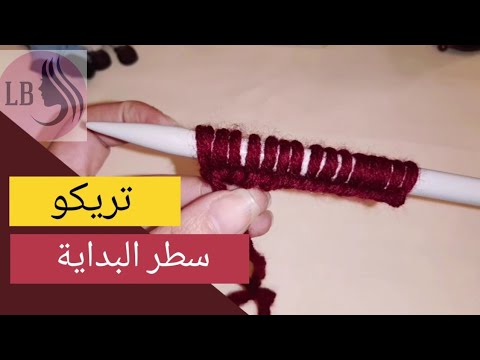 فيديو: كيف تتعلم الكروشيه والتريكو