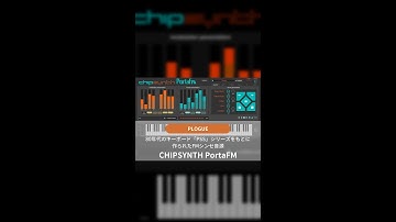 PLOGUE『CHIPSYNTH PortaFM』を鳴らしてみた！