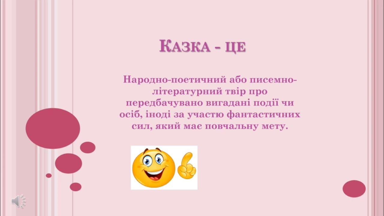 Казка на беларускай мове 5 класс. Літературна казка це.