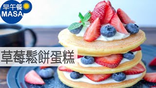 草莓鬆餅蛋糕/Double Berry Pancake |MASAの料理ABC