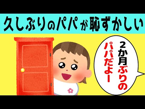 【ほのぼの】2か月ぶりに再会するパパに、恥ずかしくなってしまう娘が可愛すぎるwww