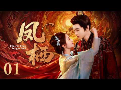 EP01《凤栖》冷宫画手青桥先生✍️×一体四魂太子殿下💋我的吻能唤回他，也能逼疯他，夜玄拂衣阮澈全都因我而醒，这盘棋我到底该帮谁，又该为谁心动？