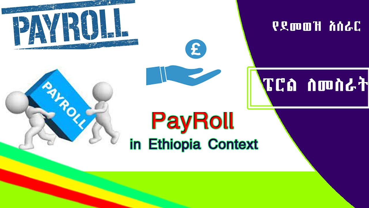 payroll in Ethiopian context ወርሃዊ ደመወዝ እንዴት እንስራ የደመወዝ አሰራር salary