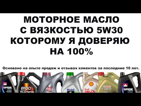 МОТОРНОЕ МАСЛО С ВЯЗКОСТЬЮ 5W30 КОТОРОМУ Я ДОВЕРЯЮ НА 100