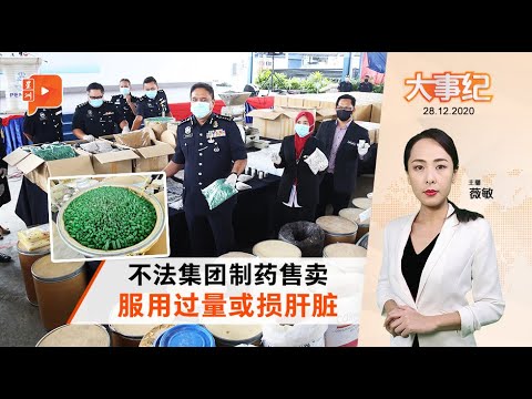 百格大事纪｜警破不法制药集团 未注册中药流入市场？