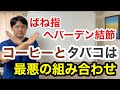 ばね指、へバーデン結節、CM関節症　手のトラブルを抱えている方にコーヒーとタバコは最悪の組み合わせです。