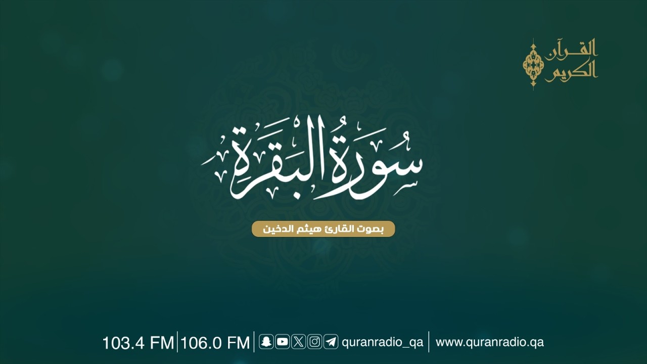 سورة البقرة|| القارئ هيثم الدخين