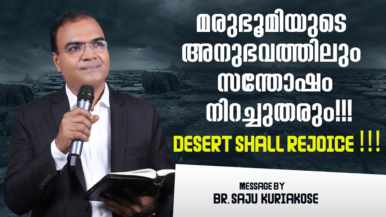 മരുഭൂമിയുടെ അനുഭവത്തിലും സന്തോഷം നിറച്ചുതരും!!! | Desert shall rejoice !!! | Br. Saju Kuriakose
