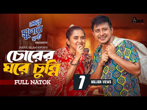 Chorer Ghore Chunni | চোরের ঘরে চুন্নি | Shamim Hasan Sarkar | Tania Bristhy | Monira Mithu | Natok