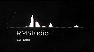 RMStudio   Ем-Емері